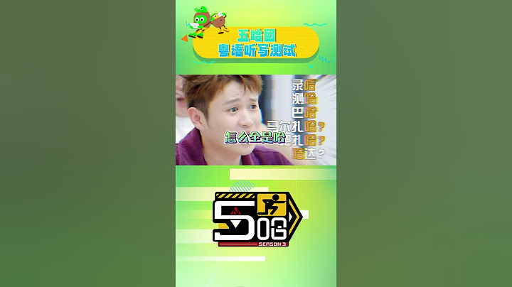 五哈团听写粤语这段的反应也太搞笑了🤣 #哈哈哈哈哈 #shorts