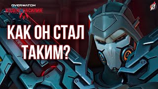 Что под маской Жнеца? 💀 Разбор рассказа «Кодекс насилия» | Overwatch 2