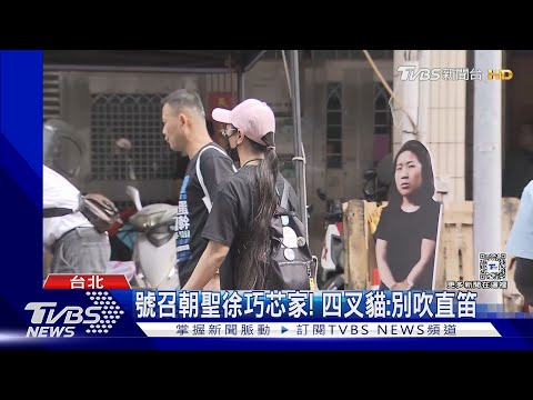 號召朝聖徐巧芯家! 四叉貓:別吹直笛｜TVBS新聞 @TVBSNEWS02