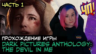 ДЬЯВОЛ ВО МНЕ! Новые картинки | Прохождение The Dark Pictures Anthology: The Devil in Me | Часть 1