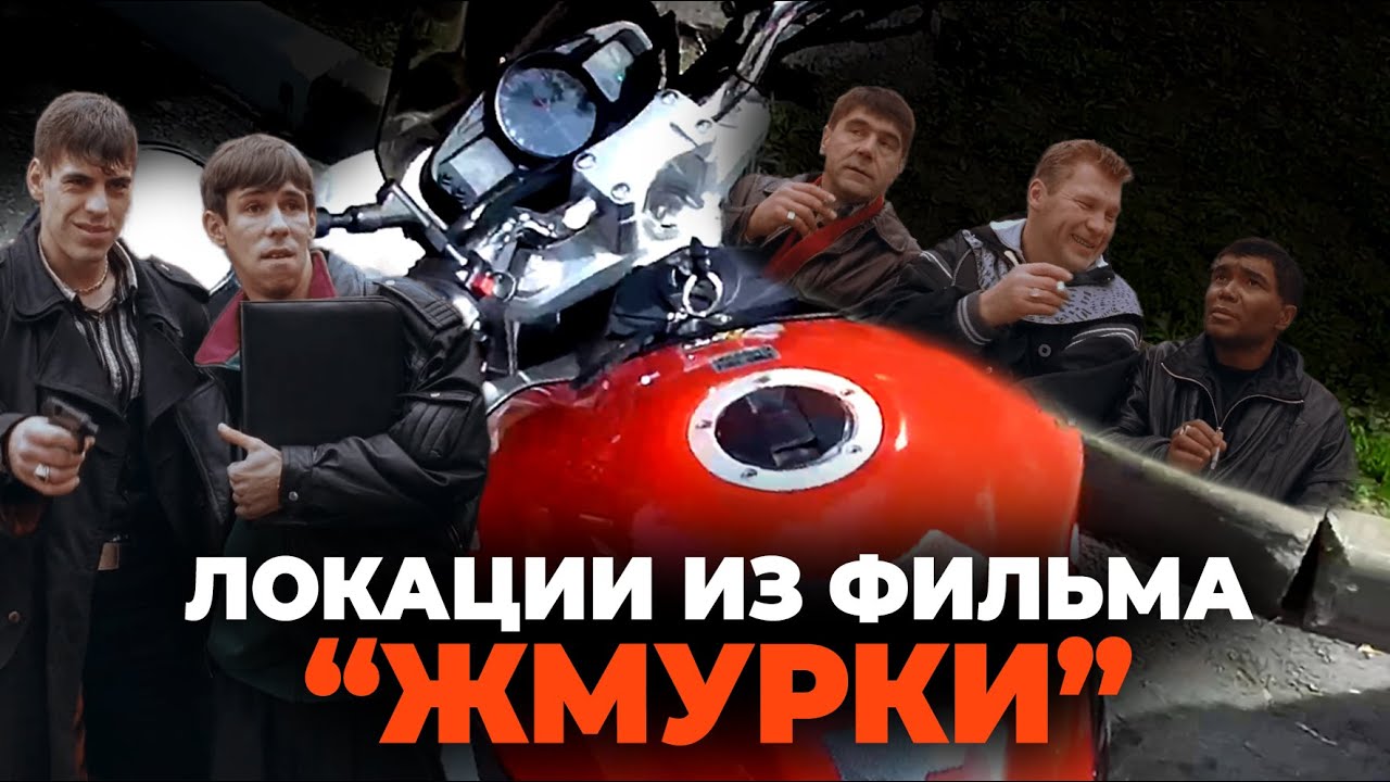 Мотовзгляд #6 - Места съемок фильма "Жмурки" - YouTube