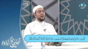 تلاوة وتنبيهات لـ سورة الزخرف 69 - 80 | الفارئ.د: معاذ صفوت | تصحيح التلاوة