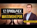 Привычки Миллионеров. Что они делают Каждый День?