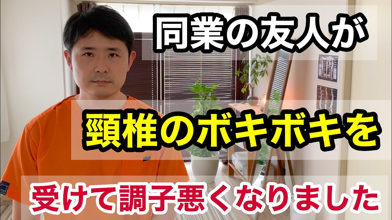 同業の友人が頸椎のボキボキを受けて調子が悪くなりました ボキボキ 整体 危険 Youtube 同業の友人が頸椎のボキボキを受けて調子が悪くなりました ボキボキ 整体 危険 Youtube