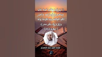 الآية (212) من سورة البقرة... القارئ الشيخ سعد الغامدي.