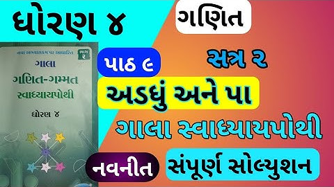 std 4 maths ch 9 gala swadhyay pothi - dhoran 4 ganit ch 9 swadhyay pothi - std 4 maths ch 9 sem 2