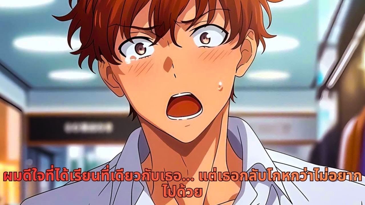 ผมดีใจที่ได้เรียนที่เดียวกับเธอ… แต่เธอกลับโกหกว่าไม่อยากไปด้วย