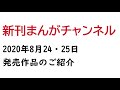 2020年8月24日・25日発売の漫画まとめ