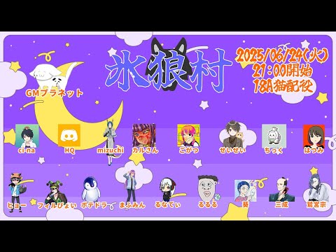 【 氷狼村 】ディスコード人狼 １８A猫【 Vtuber 】