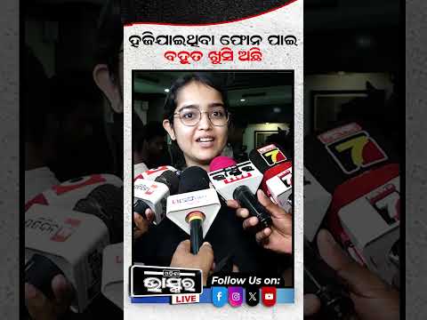ହଜି ଯାଇଥିବା ଫୋନ ପାଇ ମୁଁ ବହୁତ ଖୁସି  #ytshorts #shortsvideo #PhoneRecovered #Bhubaneswar #police