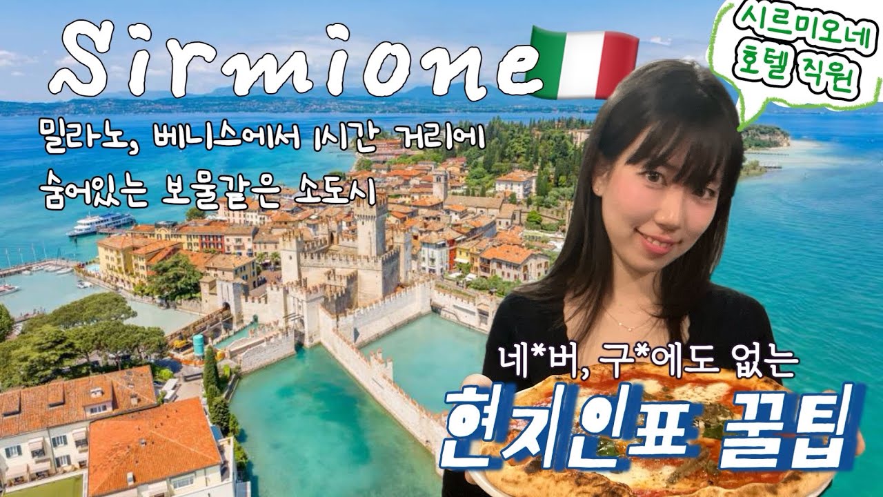 시르미오네 유일한 한국인이 말아주는 총정리 | 밀라노, 베니스까지 가면서 여길 안가??? | 너무 예뻐서 부호들이 결혼식에 150억씩 쓰러 오는 이탈리아 소도시..😶‍🌫️🇮🇹