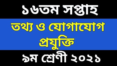 Class 9 Assignment 16th Week ICT ।৯ম শ্রেনীর ১৬ সপ্তাহের তথ্য প্রযুক্তি এসাইনমেন্ট।16th week
