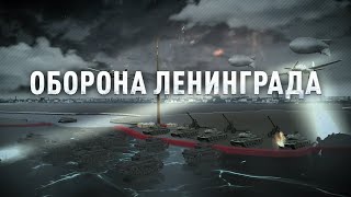 Оборона Ленинграда. Морской фронт