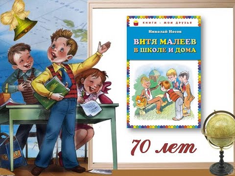 70 лет книге Николая Носова «Витя Малеев в школе и дома»