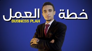 كورس ريادة الأعمال | حلقة 8 | خطة العمل Business Plan