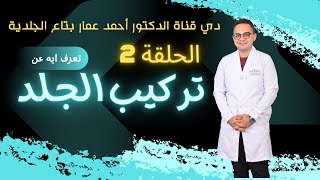 تعرف على تركيب الجلد بشكل مبسط - عيادة الجلدية - الحلقة الثانية - دكتور أحمد عمار