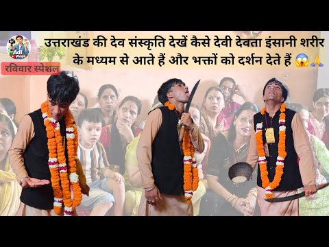 उत्तराखंड की देव संस्कृति देखें कैसे देवी देवता इंसानी शरीर के मध्यम से आते हैं | 😱🙏