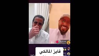 فايز المالكي يصرح برقم جواله في بث مباشر🤔🇸🇦