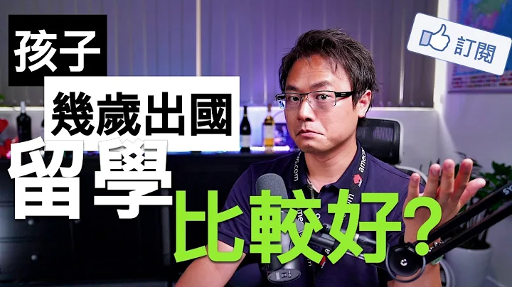 到底什麼時候讓孩子留學，才是最好的？ - 天天要聞