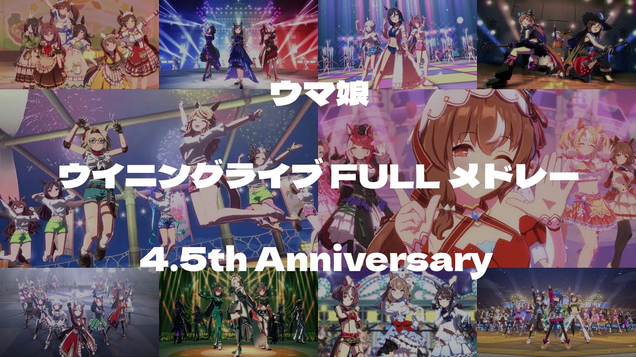 ウマ娘 ウイニングライブ FULLメドレー 2025.08.24 ver