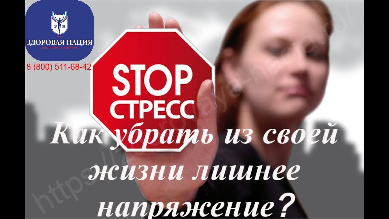 Как убрать из своей жизни лишнее напряжение??? - YouTube