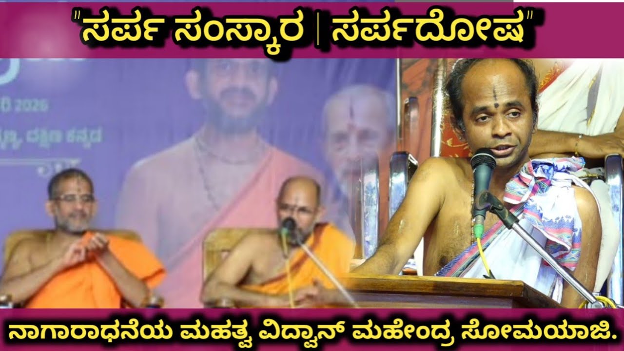 ವಿಶ್ವಸಂಭ್ರಮ 2026 | ಸರ್ಪ ಸಂಸ್ಕಾರ & ಸರ್ಪದೋಷ ಅರ್ಥ | ವಿದ್ವಾನ್ ಮಹೇಂದ್ರ ಸೋಮಯಾಜಿ | ಕುಕ್ಕೆ ಸುಬ್ರಹ್ಮಣ್ಯ