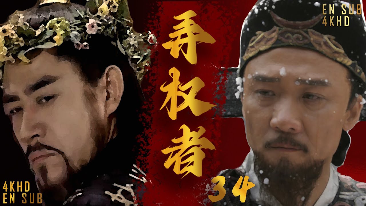 Full】历史权谋影片💥弄权者34（陈宝国,黄志忠,王庆祥,倪大红,倪