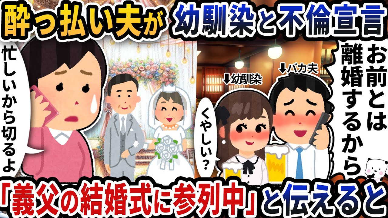 酔っ払い夫が突然電話で幼馴染と不倫宣言→「義父の結婚式に参列中」と伝えると【2ch修羅場スレ】【2ch スカッと】