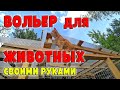 Вольер для кроликов, нутрий и кошек своими руками