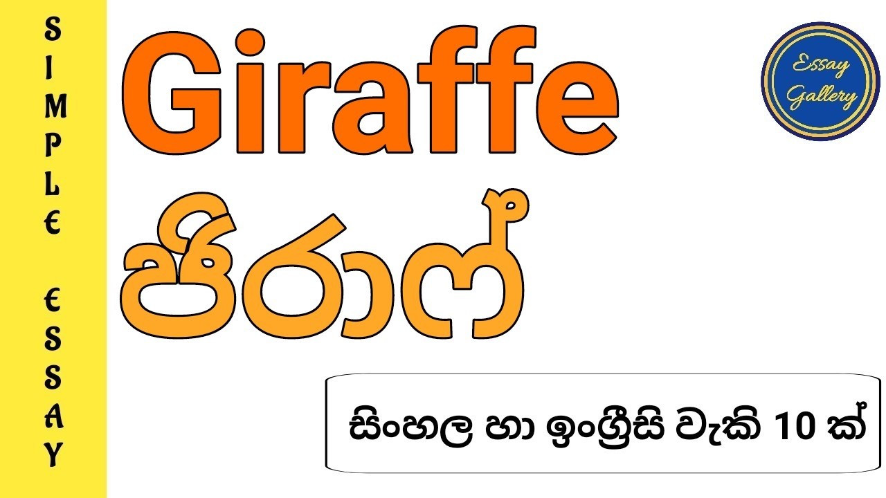 Жираф | জিরাফ় | Простое эссе на сингальском и английском языках | 10 простых предложений