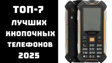 🔝ТОП-7. Лучшие кнопочные телефоны 2025📞 самый лучший кнопочный телефон📱