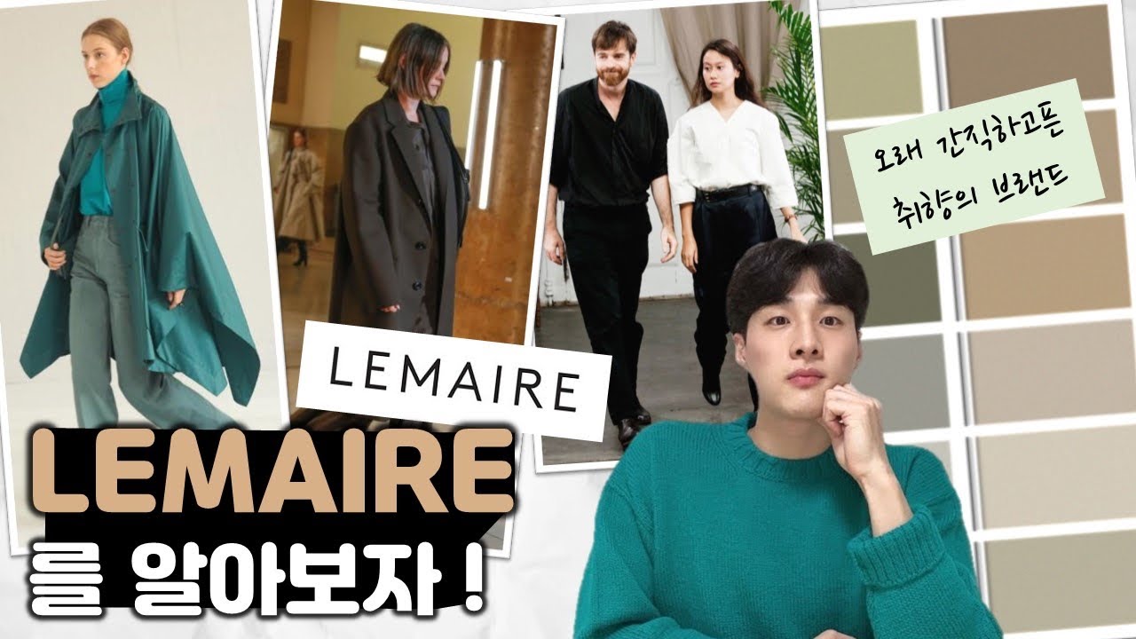 Lemaire | 르메르 | 하이엔드 | 브랜드 스토리 | 하이엔드 브랜드 | 크리스토퍼 르메르 | 사라 린 트란 | 르메르 가방 |  뉴트럴 컬러 | 크로와상 백 | 미니멀 브랜드 - Youtube