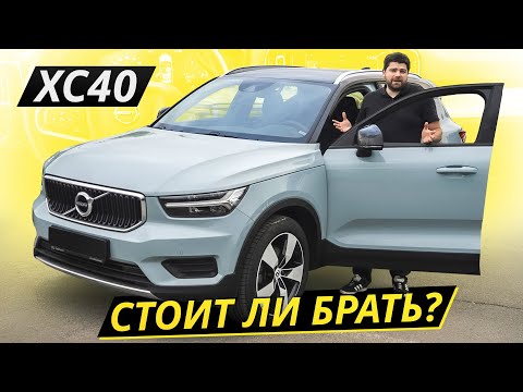 Вот что осталось от титулованного кроссовера на вторичке. Volvo XC40 | Подержанные автомобили