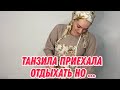 У нас снегопад | Танзила приехала отдыхать но...