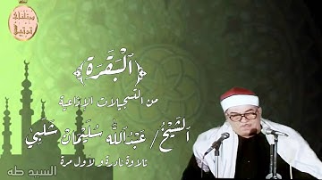 تلاوة إذاعية نادرة لأول مرة لفضيلة القارىء الشيخ عبدالله سليمان شلبى رحمه اللّٰه من سورة البقرة