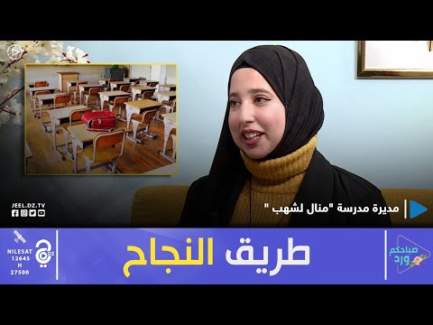 من دروس خصوصية إلى مدرسة خاصة هذه هي طريقة نجاح منال