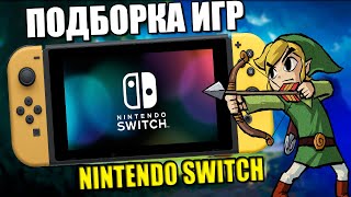 Подборка годных игр на Nintendo Switch