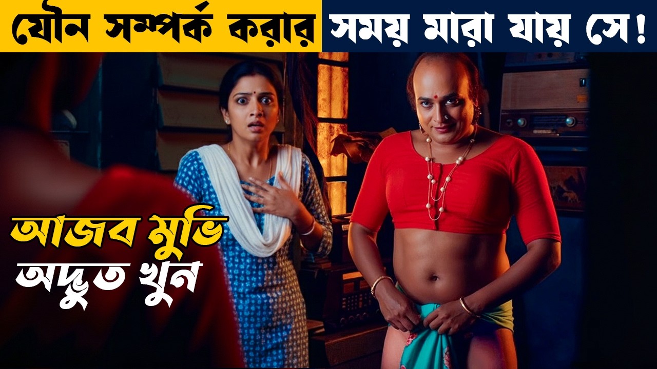 এরকম আজব মুভি দেখিনি আগে ! movie explained in bangla | Asd story