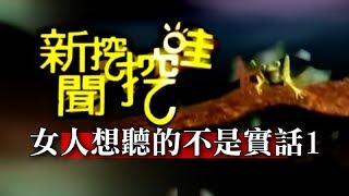 新聞挖挖哇：女人想聽的不是實話20141223-1