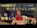 【重賞制覇の裏で起こっていた事】川田騎手はこうしてカンチェンジュンガを選んだ