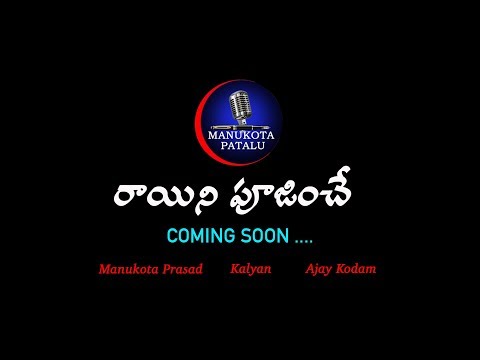 రాయిని-పూజించే-|-amma-song-2019-promo-|-amma-pata-|-manukota-prasad-|-kalyan-|-manukotapatalu