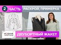 Двубортный жакет с подкройным бочком и фигурным бортом своими руками. Часть 2. Раскрой и примерка.