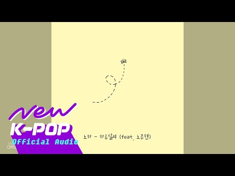 [FOLK] knowhow(노하) - Mayfly(하루살이) (Feat. 노주현)