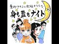 247回「祝！映画『かくかくしかじか』公開記念スペシャル」~東村アキコと虹組キララの身も蓋もナイト~