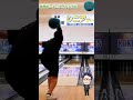 #Shorts ストライクになる投げ方を考えよう(bowling ボーリング)