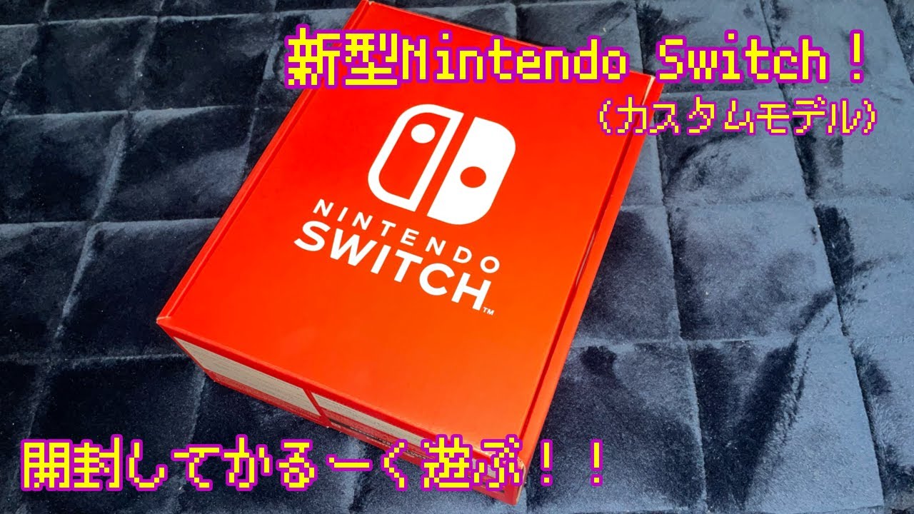 【新型Switch】Nintendo Switch 有機ELモデル！開封して遊んでみた！ - YouTube