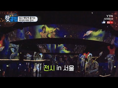 [핫클립] 쉽고 재밌게 즐기는 <strong>미디어</strong> <strong>아트</strong> <strong>전시</strong> / YTN 사이언스