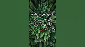 رب اغفر لي ولوالدي ولمن دخل بيتي مؤمنا وللمؤمنين والمؤمنات ولا تزد الآية 28 من سورة نوح