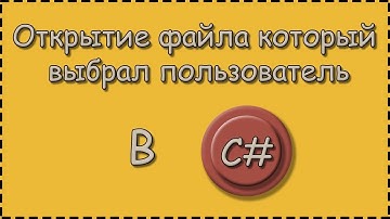C# | Открытие файла который выбрал пользователь