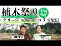 【コラボ配信】2月22日植木祭り開催を記念してグリーンロケットグンジさんとおすすめの植木についてご紹介します!【植木のプロ】